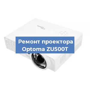 Замена проектора Optoma ZU500T в Тюмени